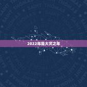 2022年是大灾之年，2021年是大灾年吗