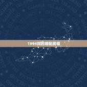 1994狗的婚配属相，1994年属狗的婚配禁忌