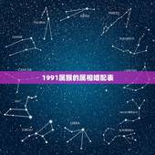 1991属猴的属相婚配表，属猴的和什么属相最配