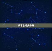 八字合婚多少分，八字合婚多少分算合