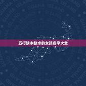 五行缺木缺水的女孩名字大全 缺水缺木寓意好的名字