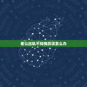 老公出轨不知悔改该怎么办，老公出轨却不悔改怎么办
