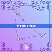 31岁属蛇更佳配偶，属牛2022 年运势