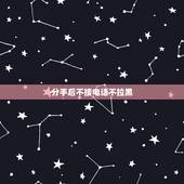 分手后不接电话不拉黑，没有吵架，和平分手后不接电话，是否还没放下呢？还