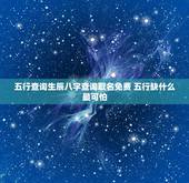 五行查询生辰八字查询取名免费 五行缺什么最可怕
