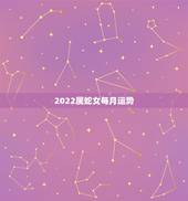 2022属蛇女每月运势，蛇人2021年每月运程每月运势