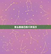 怎么看自己的八字五行，怎么看自己的五行属性