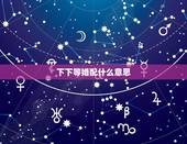下下等婚配什么意思，下等婚五鬼是什么意思