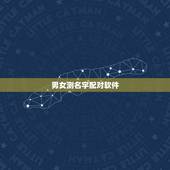 男女测名字配对软件，什么软件能测出每个人最终的情侣叫什么名字