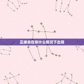 正缘会在你什么情况下出现，八字看一下我的正缘是出现在什么时候