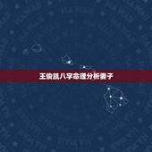 王俊凯八字命理分析妻子，八字命理分析