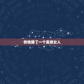 昨晚睡了一个离婚女人，与一个离婚女人合租房子，她总是勾引我，昨晚我和她