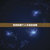 怎样的两个人才适合结婚，怎样的两个人适合结婚