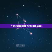 1932年属相猴子2021年运势，2021年属猴的多大虚岁？