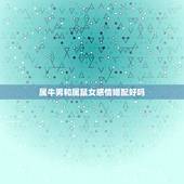属牛男和属鼠女感情婚配好吗，属鼠和属牛相配吗？