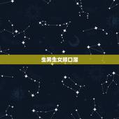 生男生女顺口溜，生男生女计算器2022