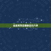 出生年月日查缺五行八字，生辰八字五行查询 请输入出生日期： 年 月 日