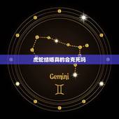 虎蛇结婚真的会克死吗，属虎为什么要远离属蛇