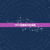 1977年属蛇今日运势 1977属蛇2022年运程