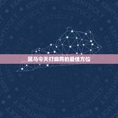 属马今天打麻将的最佳方位，属马的今天打麻将财运