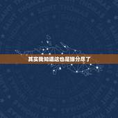 其实我知道这也是缘分尽了，我知道我们缘分已尽，虽心有留恋，但一切烟消云