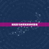 姐姐属马妹妹或弟弟的属相，姐姐属虎弟弟或妹妹属鼠和吗？