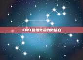 2021能招财运的微信名，微信用什么头像最吉利？