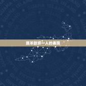 属羊放弃一人的表现，属羊的真正生气的样子