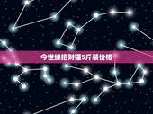 今世缘招财猫5斤装价格，5斤重快递费用？