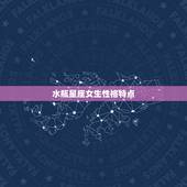 水瓶星座女生性格特点，水瓶座女生的性格特点~
