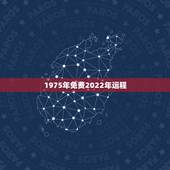 1975年免费2022年运程，2022年二建报考条件