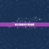 老公给媳妇打黄体酮，男人打老婆有几个原因