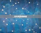 鼠兔相刑到底有多严重(介绍古代刑罚的残酷程度)