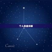 个人命盘详解(免费版) 个人星盘查询表