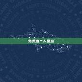 免费查个人星盘，如何查询个人星盘