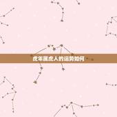 虎年属虎人的运势如何，属虎2022运势及运程详解