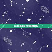 2006年4月2日属相婚配，属相婚配的五行命相
