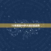 72年属鼠49岁大运以后运势，1972年属鼠未来5年运势