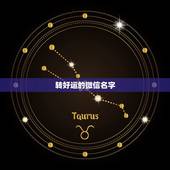 转好运的微信名字，转好运的微信名字