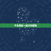 不合适在一起才叫感情，(如果两个人在一起不合适，会很累！但是又有感情，