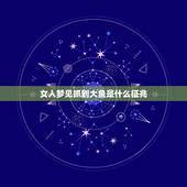 女人梦见抓到大鱼是什么征兆，女人梦见在水里抓到活鱼