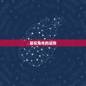 鼠在兔年的运势，属鸡兔年运势及运程