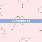 属马的出生年份对照表，属马的出生年份有哪些