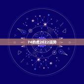 74的虎2022运势，1974年属虎2021年运势及运程
