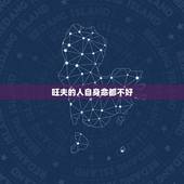 旺夫的人自身命都不好，一个懂得些卦象的人说你命裏结婚後旺夫，你会相信吗