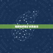 谁翻唱的粗犷的英雄泪，《英雄泪》歌曲原唱是谁？