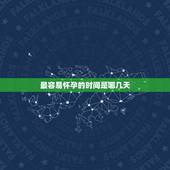 最容易怀孕的时间是哪几天，每次同房后立即上厕所冲洗，还会怀孕吗