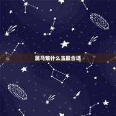 属马戴什么玉最合适，属马戴玉猪仔的好处？