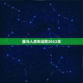 属马人虎年运势2022年 马遇虎年的运势