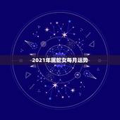 2021年属蛇女每月运势，2001年属蛇2021年运势及运程每月运程